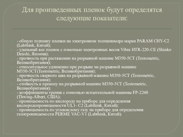 Для произведенных пленок будут определятся следующие показатели: - общую толщину