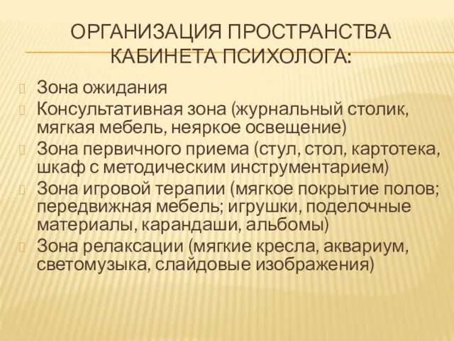 ОРГАНИЗАЦИЯ ПРОСТРАНСТВА КАБИНЕТА ПСИХОЛОГА: Зона ожидания Консультативная зона (журнальный столик,