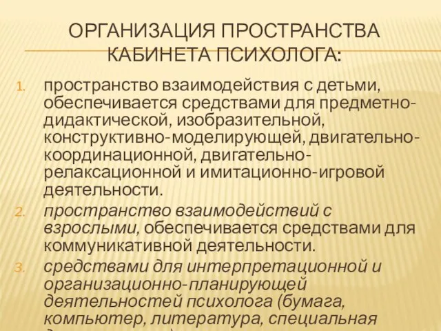 ОРГАНИЗАЦИЯ ПРОСТРАНСТВА КАБИНЕТА ПСИХОЛОГА: пространство взаимодействия с детьми, обеспечивается средствами