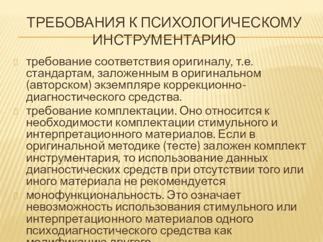 ТРЕБОВАНИЯ К ПСИХОЛОГИЧЕСКОМУ ИНСТРУМЕНТАРИЮ требование соответствия оригиналу, т.е. стандартам, заложенным