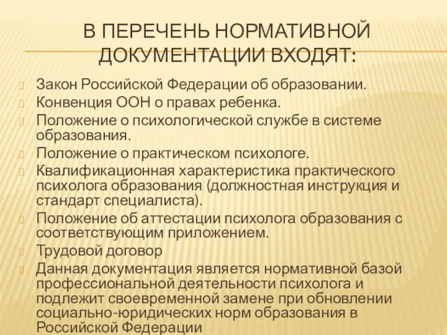 В ПЕРЕЧЕНЬ НОРМАТИВНОЙ ДОКУМЕНТАЦИИ ВХОДЯТ: Закон Российской Федерации об образовании.