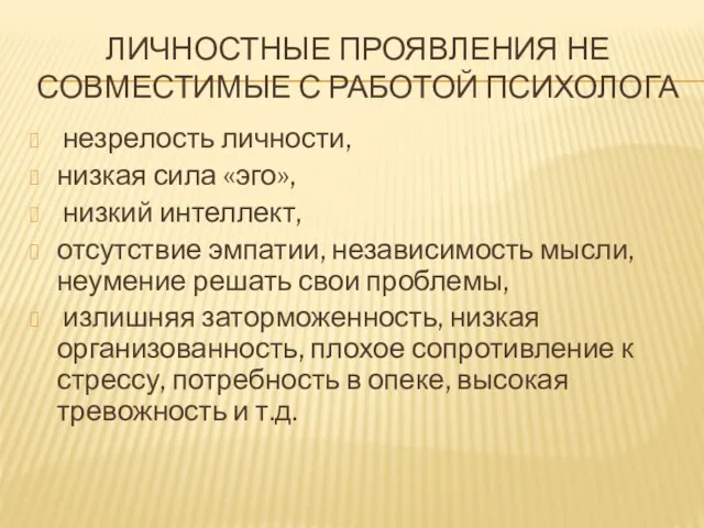 ЛИЧНОСТНЫЕ ПРОЯВЛЕНИЯ НЕ СОВМЕСТИМЫЕ С РАБОТОЙ ПСИХОЛОГА незрелость личности, низкая