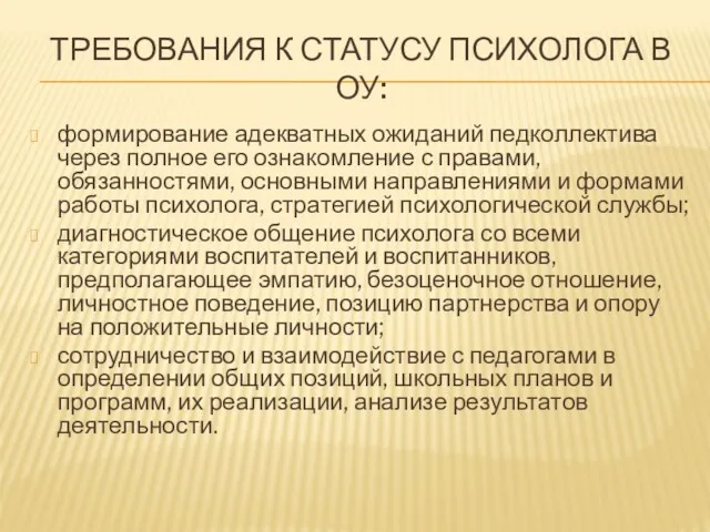 ТРЕБОВАНИЯ К СТАТУСУ ПСИХОЛОГА В ОУ: формирование адекватных ожиданий педколлектива