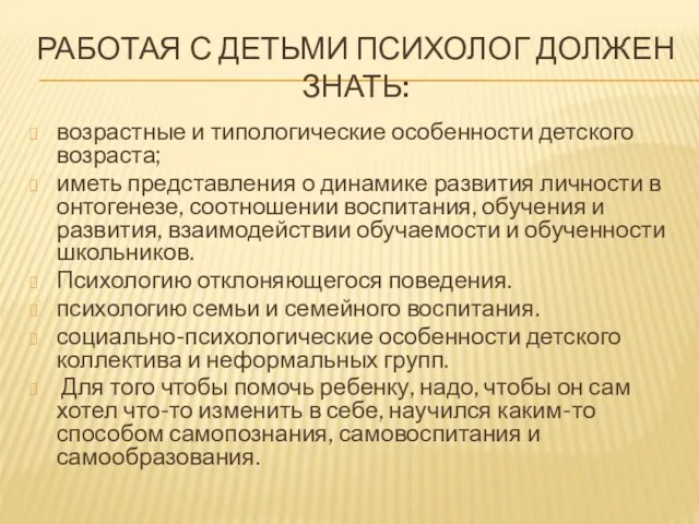 РАБОТАЯ С ДЕТЬМИ ПСИХОЛОГ ДОЛЖЕН ЗНАТЬ: возрастные и типологические особенности