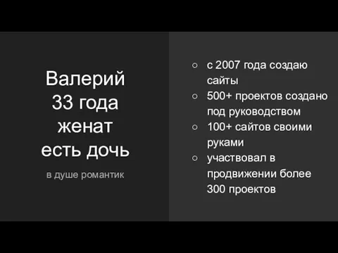 Валерий 33 года женат есть дочь в душе романтик с