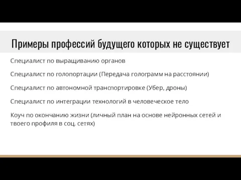 Примеры профессий будущего которых не существует Специалист по выращиванию органов