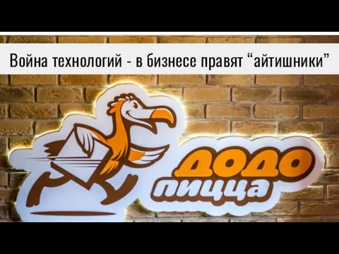 Война технологий - в бизнесе правят “айтишники”