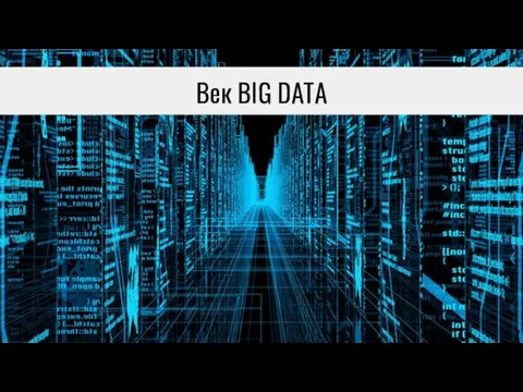 Век BIG DATA