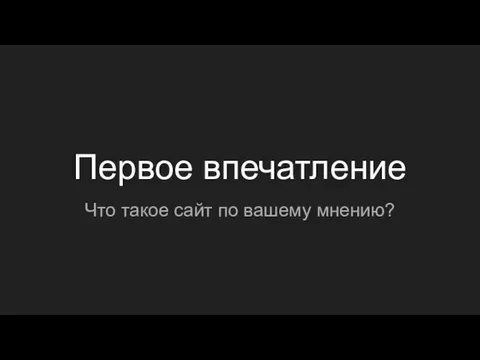 Первое впечатление Что такое сайт по вашему мнению?