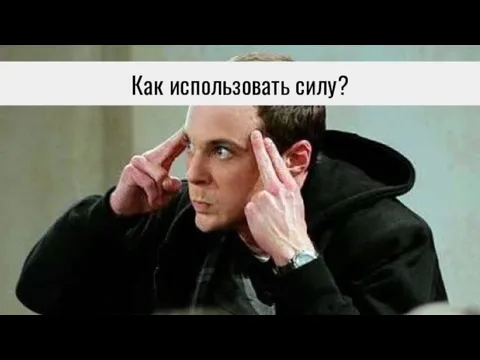 Как использовать силу?