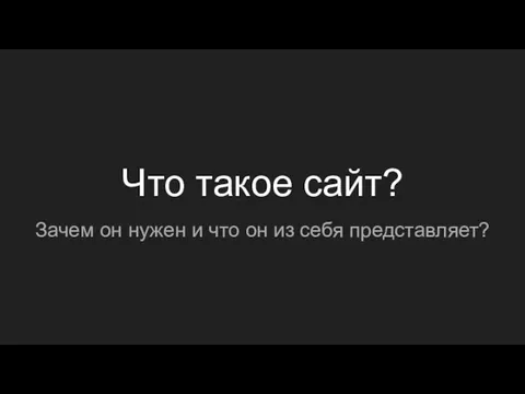 Что такое сайт? Зачем он нужен и что он из себя представляет?