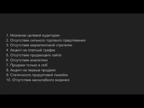 1. Незнание целевой аудитории 2. Отсутствие сильного торгового предложения 3.