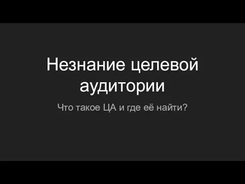 Незнание целевой аудитории Что такое ЦА и где её найти?