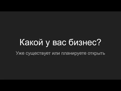 Какой у вас бизнес? Уже существует или планируете открыть