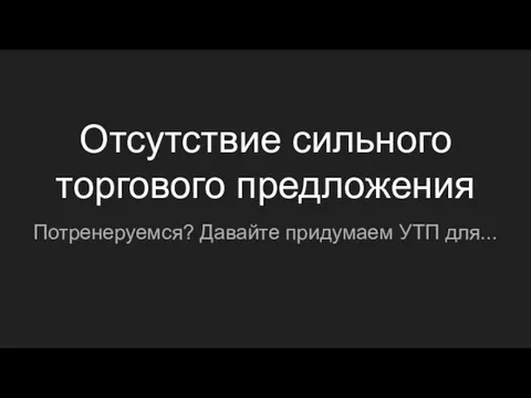 Отсутствие сильного торгового предложения Потренеруемся? Давайте придумаем УТП для...