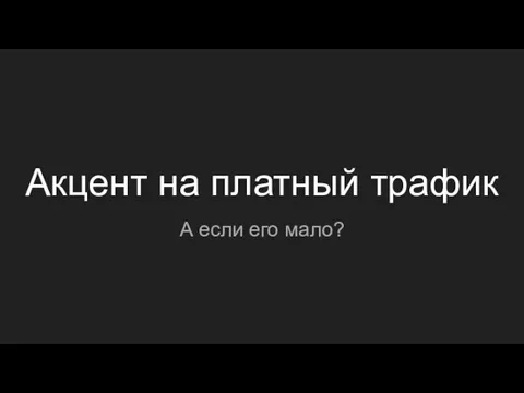 Акцент на платный трафик А если его мало?