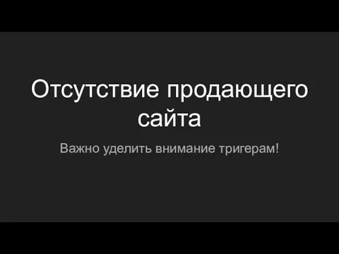 Отсутствие продающего сайта Важно уделить внимание тригерам!