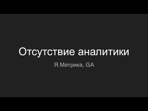 Отсутствие аналитики Я.Метрика, GA