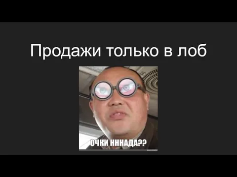 Продажи только в лоб