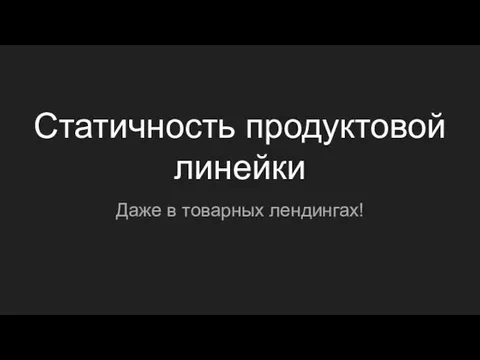 Статичность продуктовой линейки Даже в товарных лендингах!