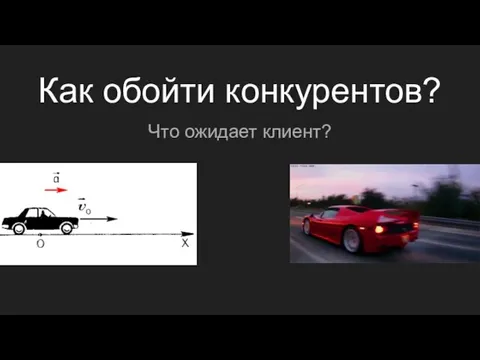 Как обойти конкурентов? Что ожидает клиент?