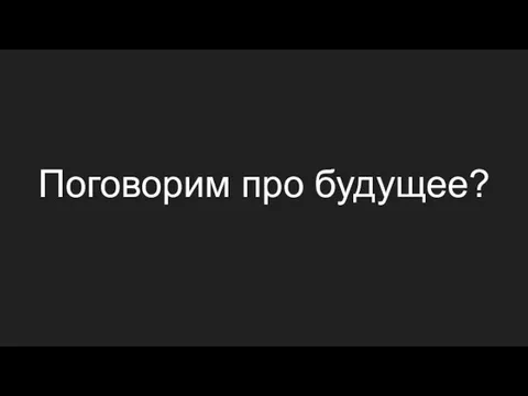 Поговорим про будущее?