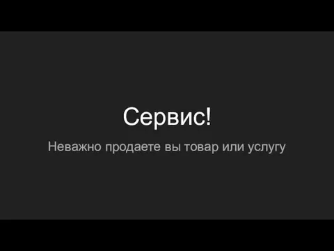 Сервис! Неважно продаете вы товар или услугу