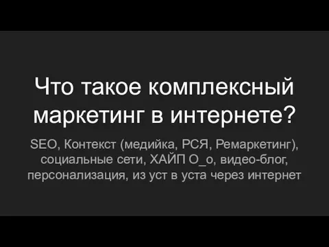 Что такое комплексный маркетинг в интернете? SEO, Контекст (медийка, РСЯ,