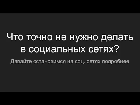 Что точно не нужно делать в социальных сетях? Давайте остановимся на соц. сетях подробнее