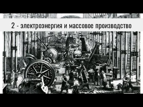 2 - электроэнергия и массовое производство