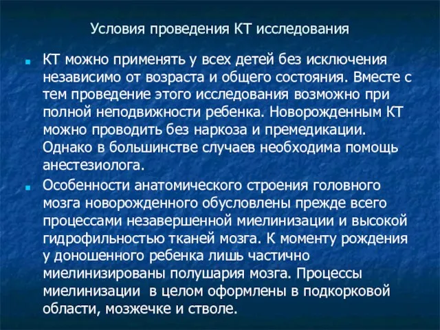 Условия проведения КТ исследования КТ можно применять у всех детей