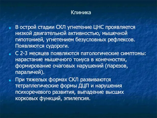 В острой стадии СКЛ угнетение ЦНС проявляется низкой двигательной активностью,