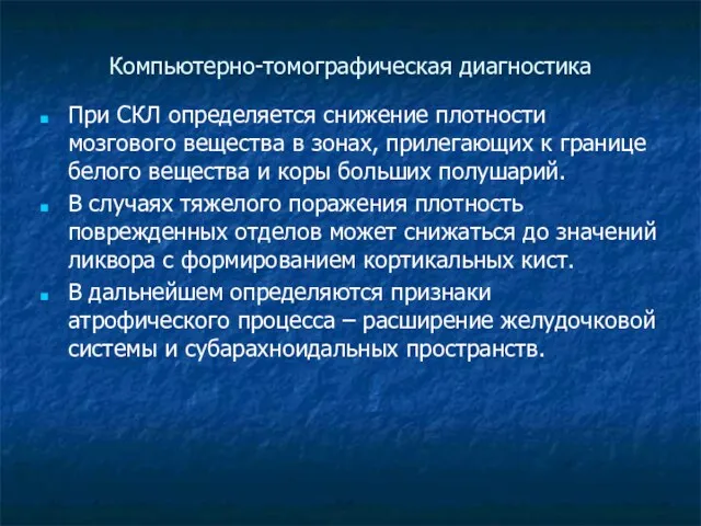 Компьютерно-томографическая диагностика При СКЛ определяется снижение плотности мозгового вещества в