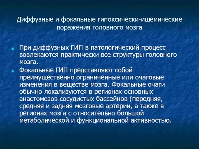 Диффузные и фокальные гипоксически-ишемические поражения головного мозга При диффузных ГИП