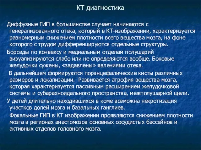 КТ диагностика Диффузные ГИП в большинстве случает начинаются с генерализованного