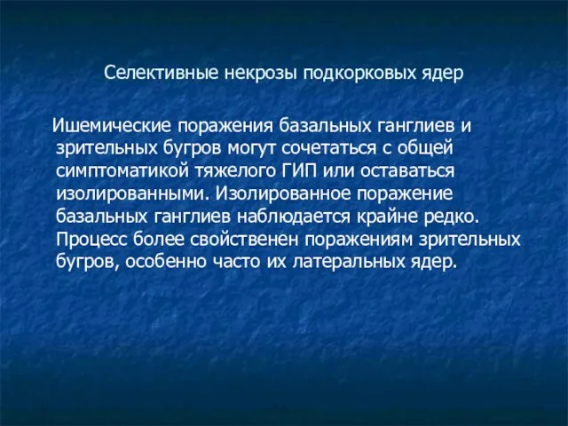 Селективные некрозы подкорковых ядер Ишемические поражения базальных ганглиев и зрительных