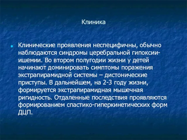 Клиника Клинические проявления неспецифичны, обычно наблюдаются синдромы церебральной гипоксии-ишемии. Во