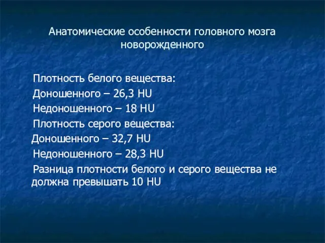 Анатомические особенности головного мозга новорожденного Плотность белого вещества: Доношенного –