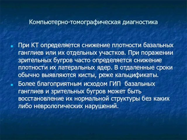 Компьютерно-томографическая диагностика При КТ определяется снижение плотности базальных ганглиев или