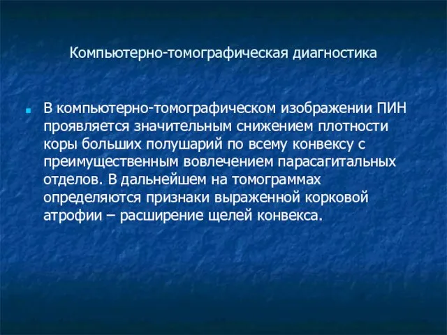 Компьютерно-томографическая диагностика В компьютерно-томографическом изображении ПИН проявляется значительным снижением плотности