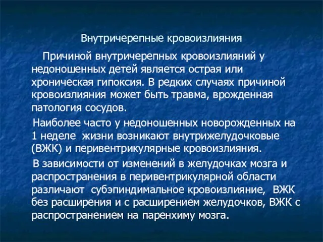 Внутричерепные кровоизлияния Причиной внутричерепных кровоизлияний у недоношенных детей является острая