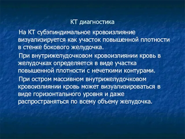 КТ диагностика На КТ субэпиндимальное кровоизлияние визуализируется как участок повышенной