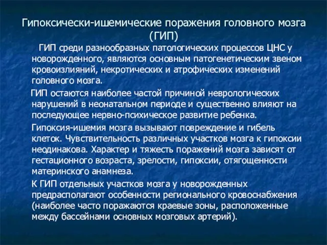 Гипоксически-ишемические поражения головного мозга (ГИП) ГИП среди разнообразных патологических процессов