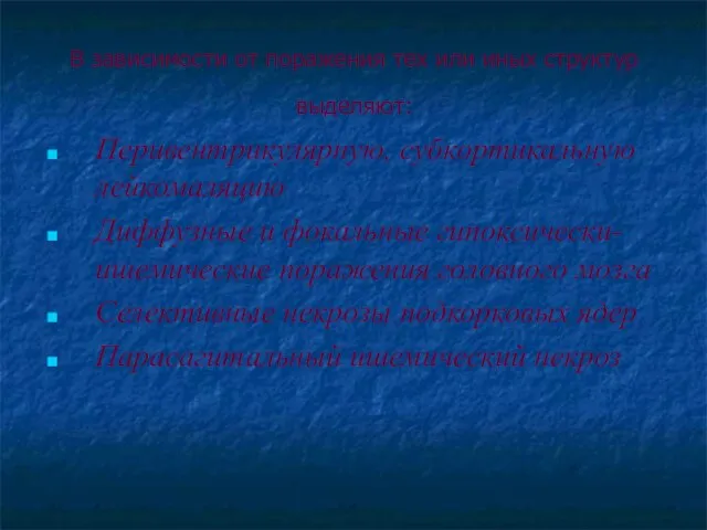 В зависимости от поражения тех или иных структур выделяют: Перивентрикулярную,