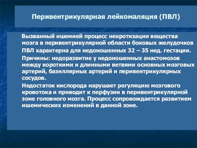 Перивентрикулярная лейкомаляция (ПВЛ) Вызванный ишемией процесс некротизации вещества мозга в