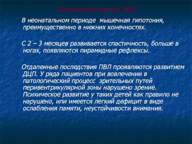 Клиническая картина ПВЛ В неонатальном периоде мышечная гипотония, преимущественно в