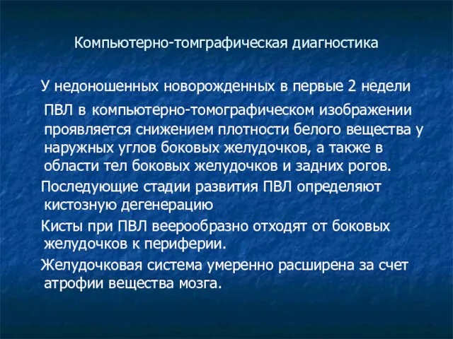 Компьютерно-томграфическая диагностика У недоношенных новорожденных в первые 2 недели ПВЛ