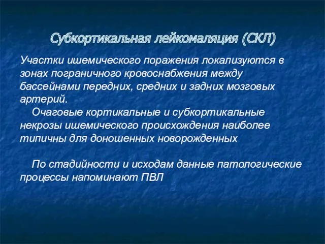 Субкортикальная лейкомаляция (СКЛ) Участки ишемического поражения локализуются в зонах пограничного