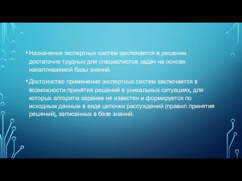 Назначение экспертных систем заключается в решении достаточно трудных для специалистов