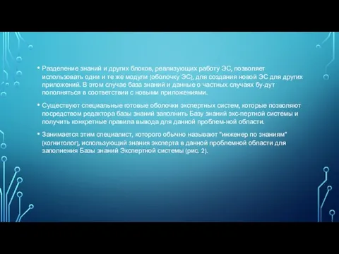 Разделение знаний и других блоков, реализующих работу ЭС, позволяет использовать